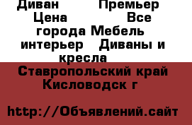 Диван Bo Box Премьер › Цена ­ 23 000 - Все города Мебель, интерьер » Диваны и кресла   . Ставропольский край,Кисловодск г.